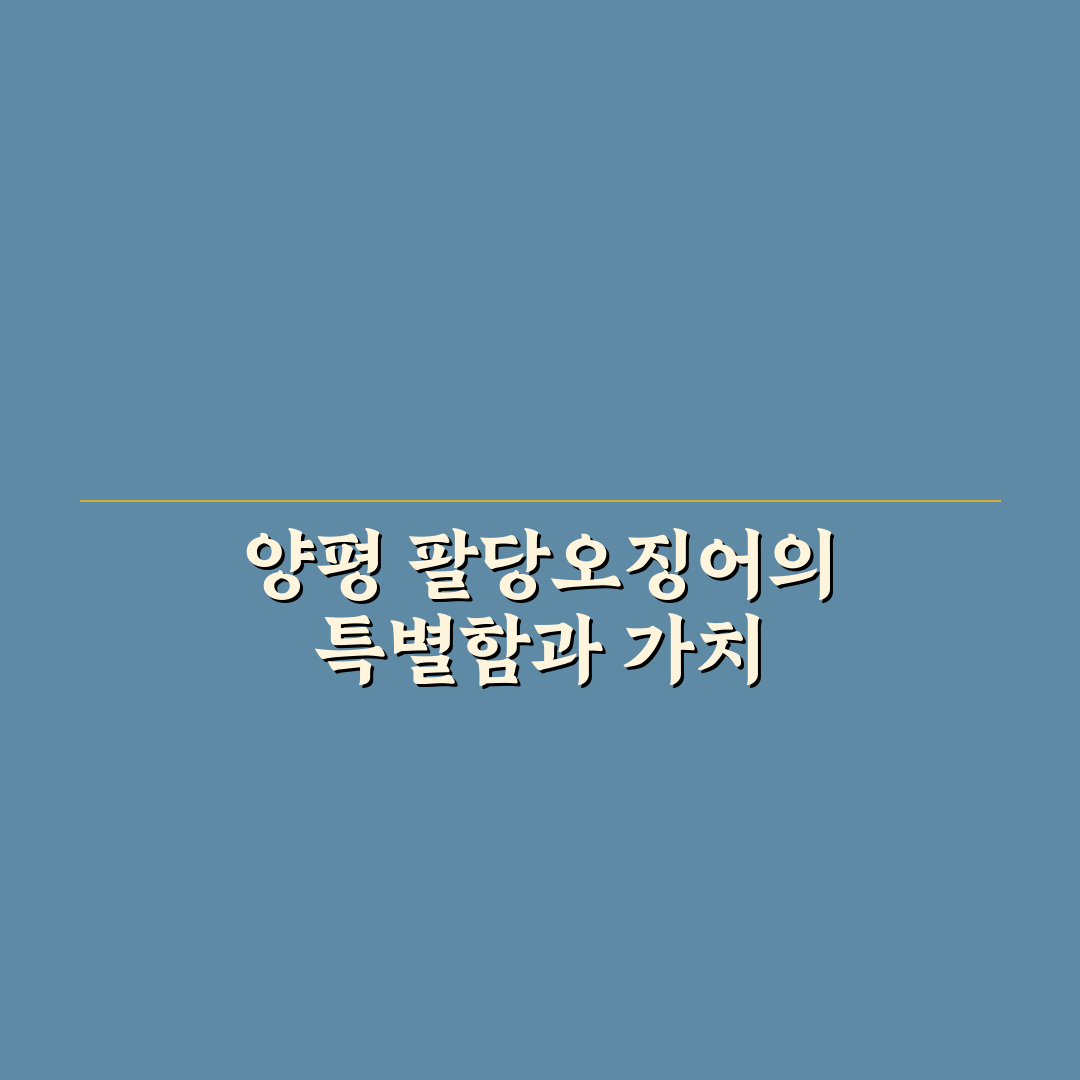 양평 팔당오징어 시즌별 맛과 구매 꿀팁 알려드려요