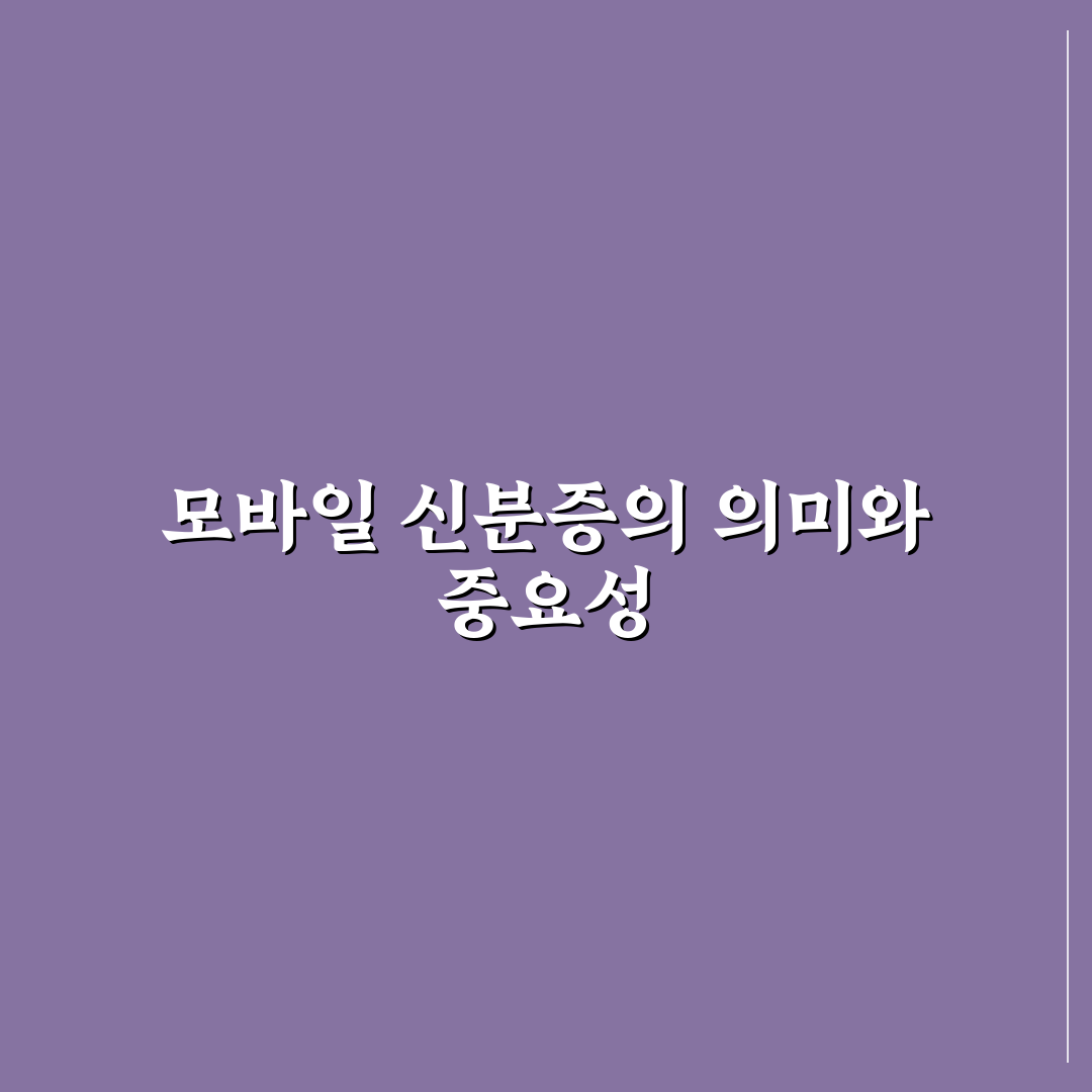 대한민국 모바일 신분증 사용법과 꿀팁 정리