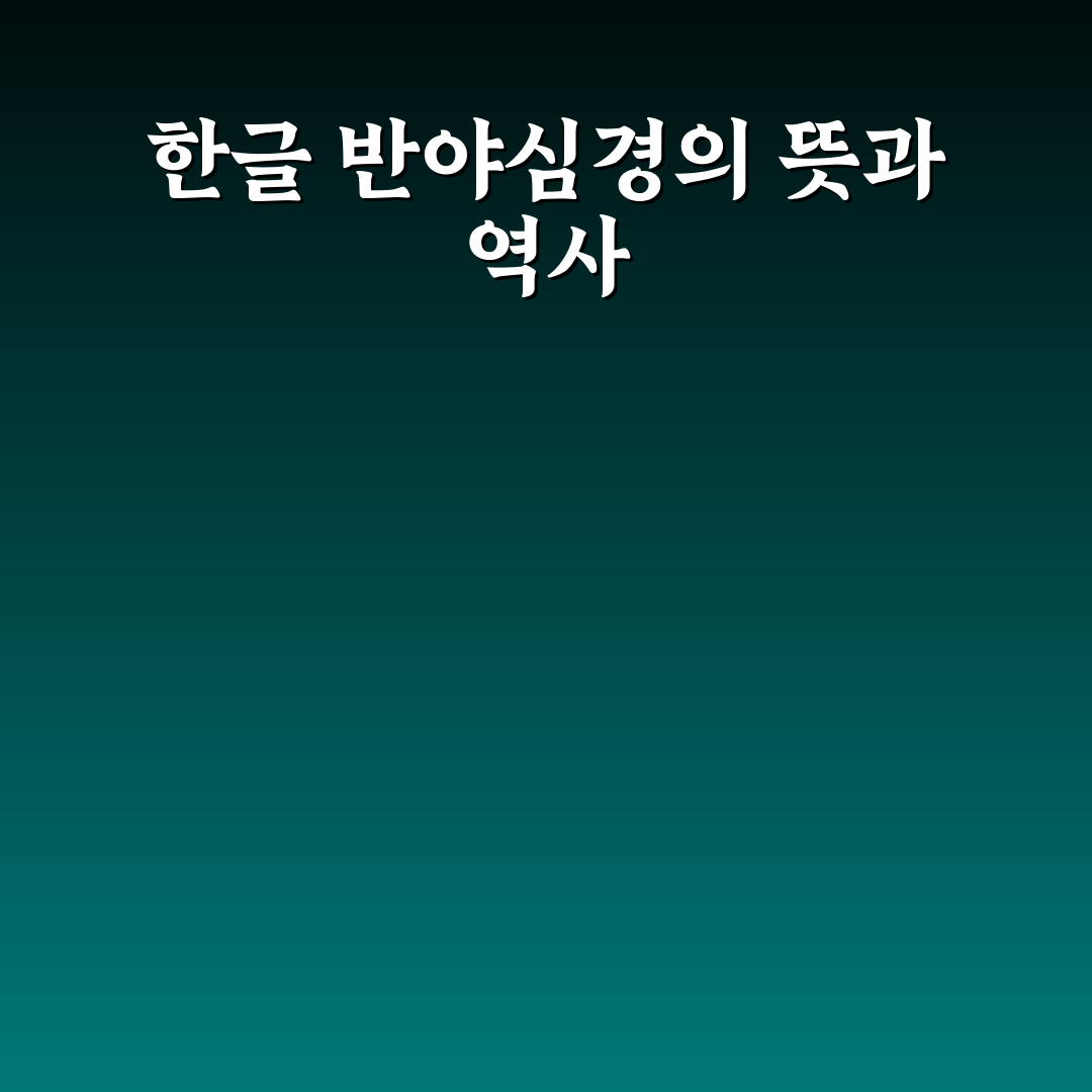 한글 반야심경 원문과 함께 쉽게 이해하는 정리