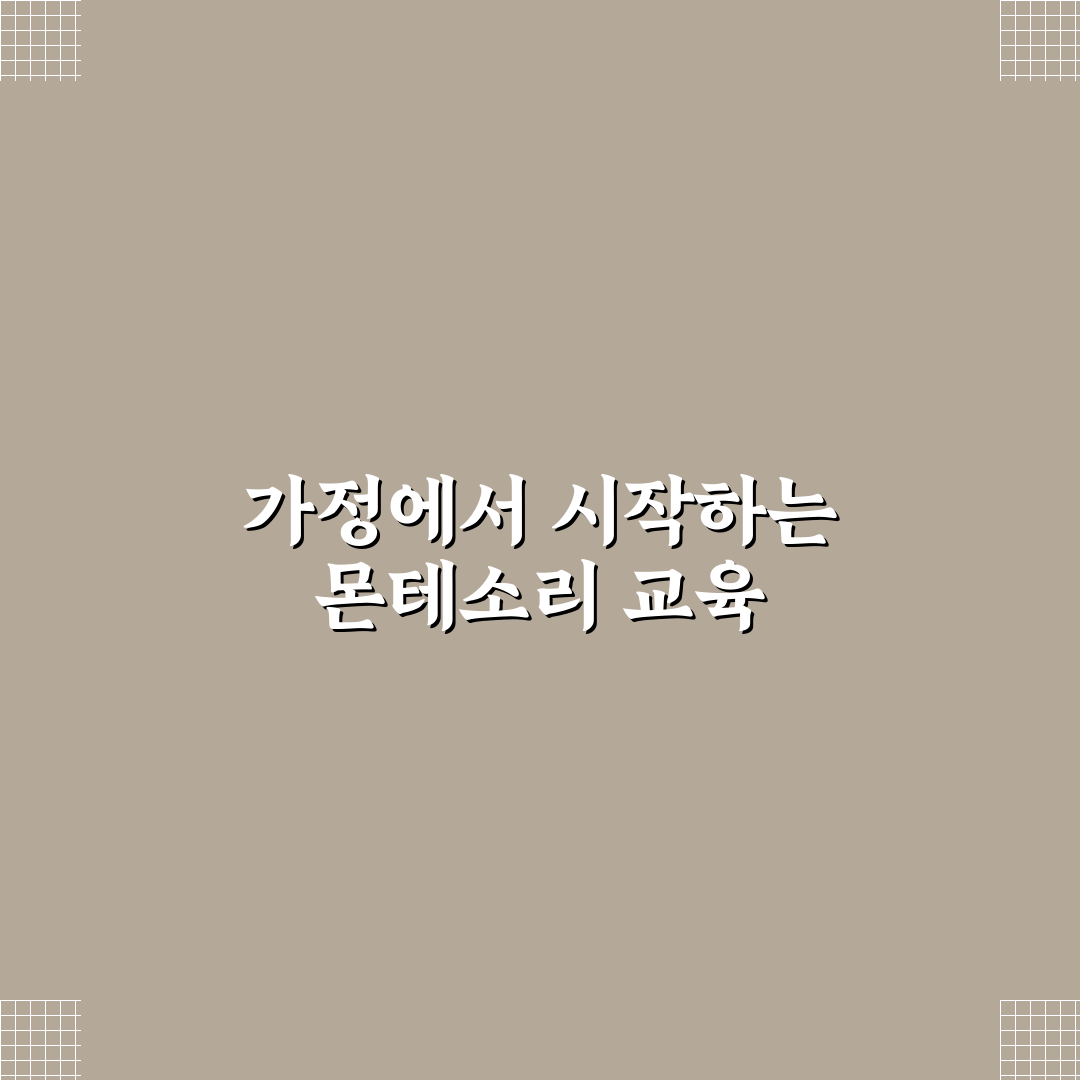 몬테소리 교구 홈스쿨링 활용법 꿀팁 쉽게 알려드려요