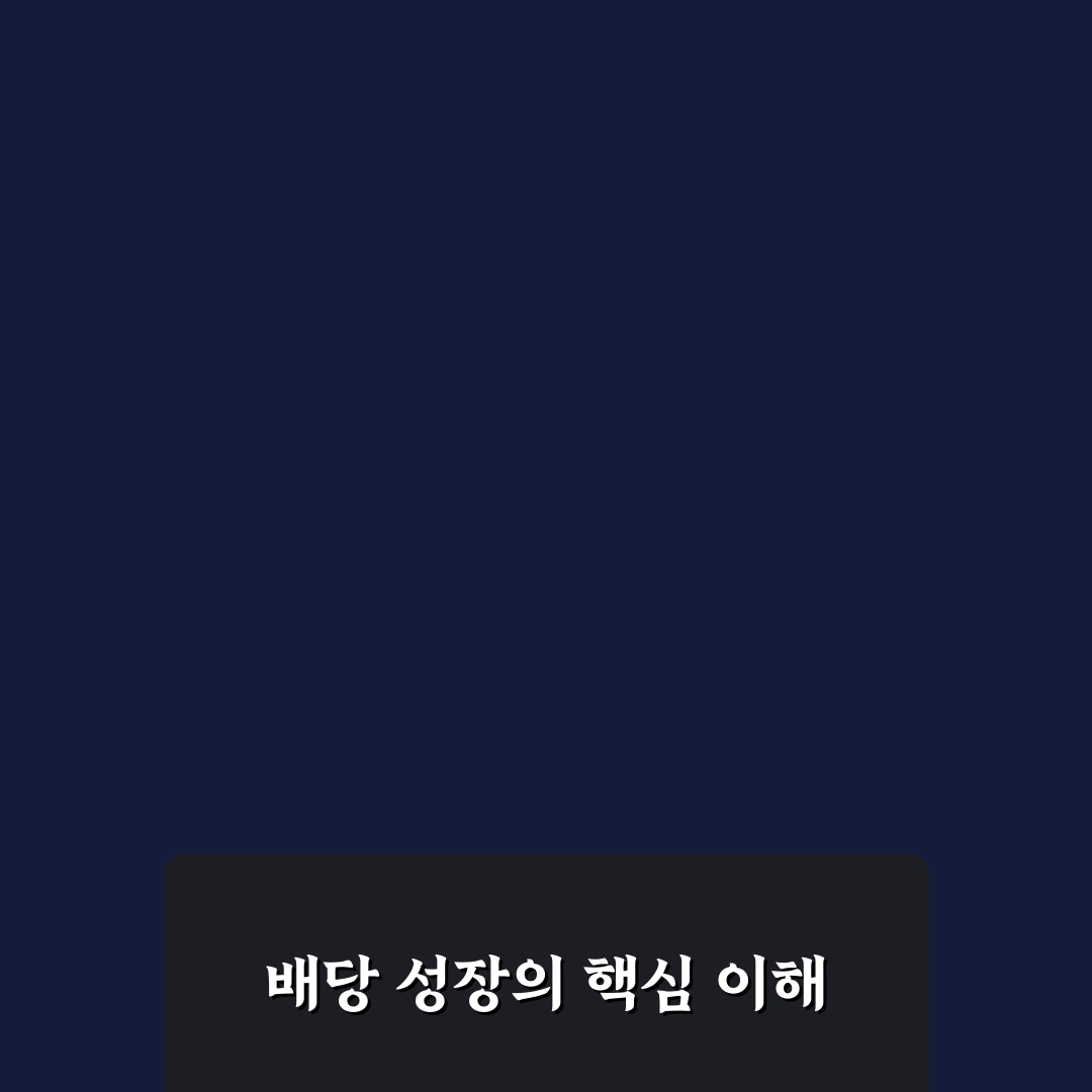 배당 성장주 포트폴리오 엑셀 양식 활용 꿀팁 정리