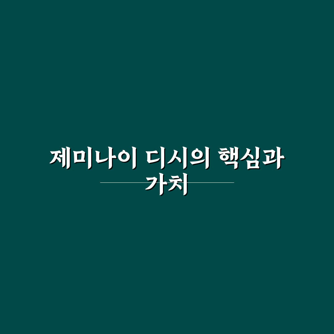 제미나이 디시 사용법과 꿀팁 쉽게 알려드려요