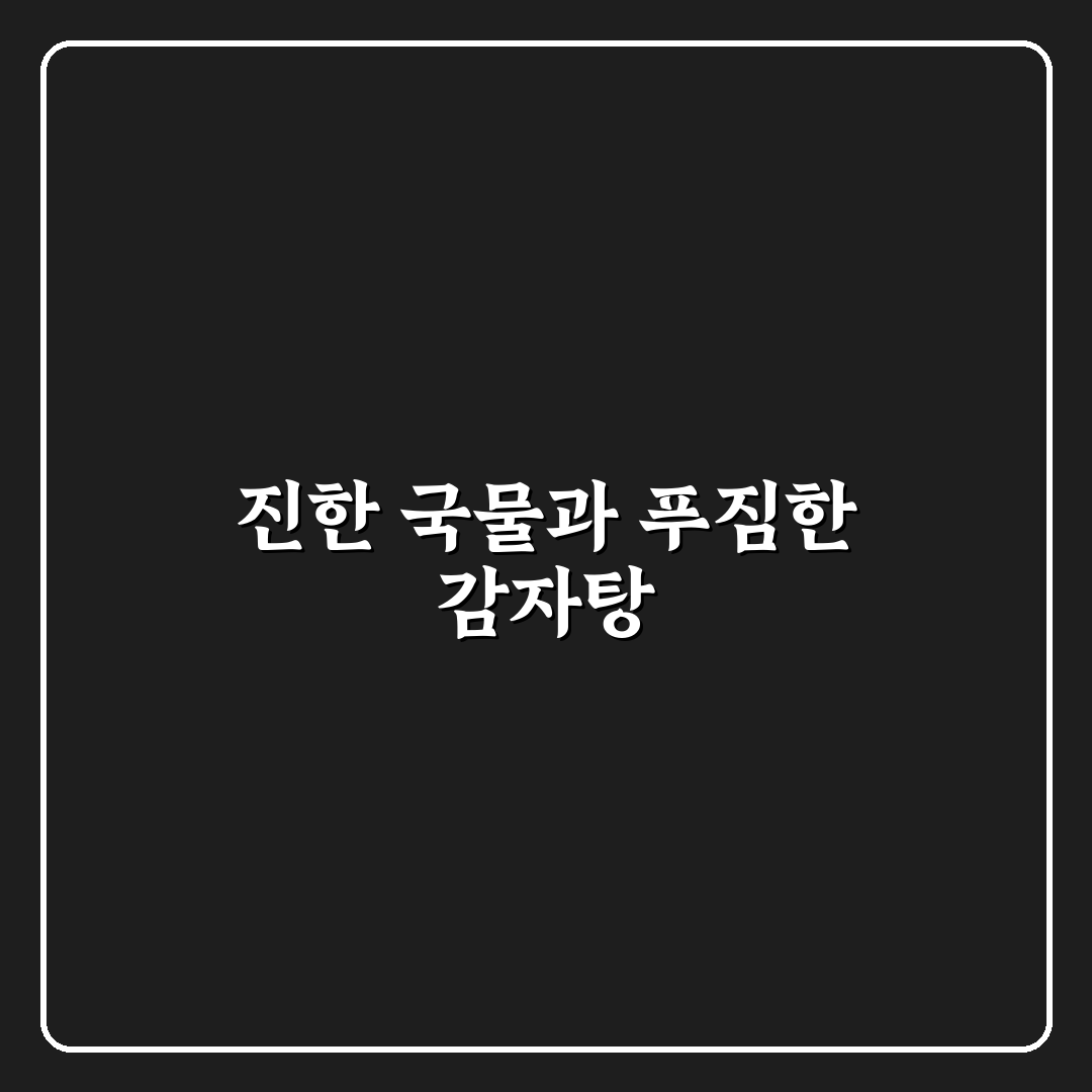 더본감자탕 홍성 방문 전 꿀팁과 후기 정리