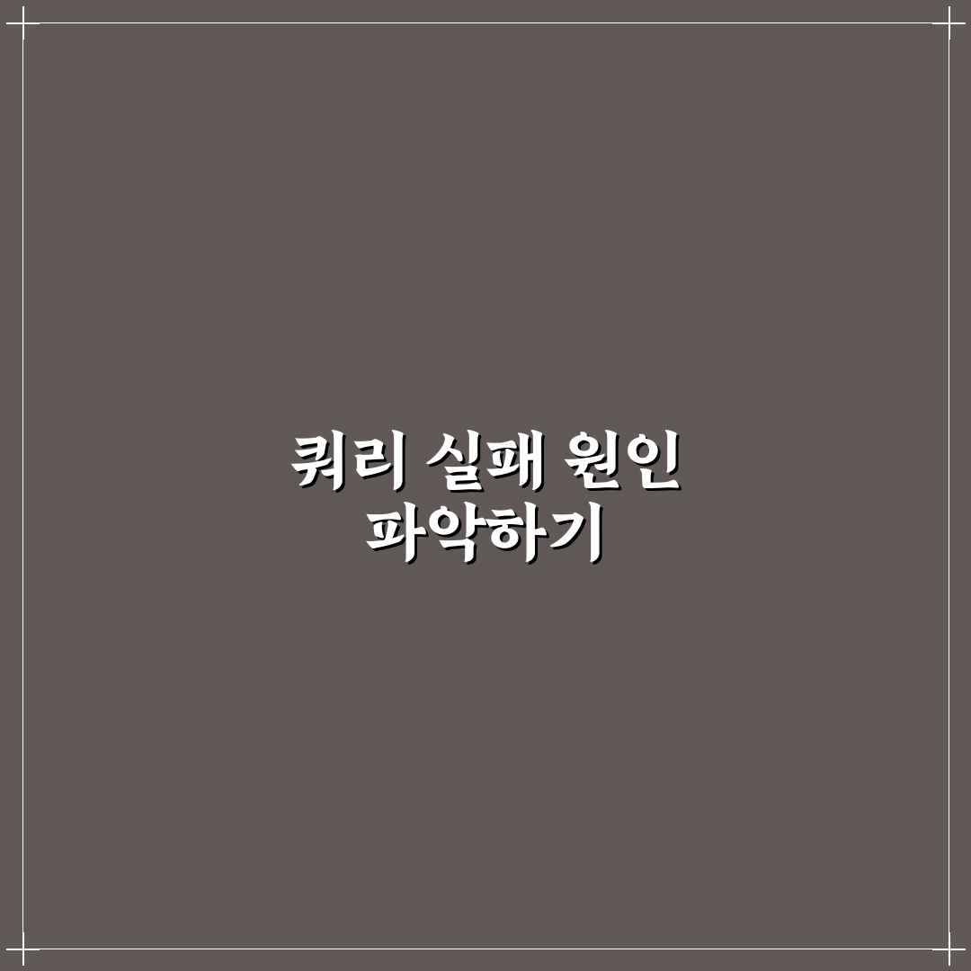 제미나이 쿼리실패 원인과 해결 꿀팁 쉽게 정리