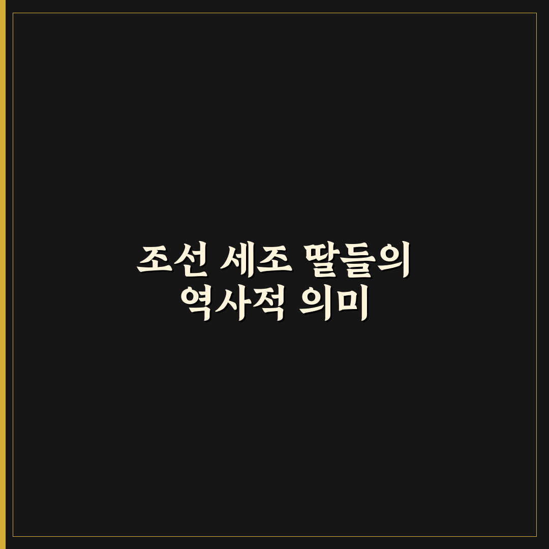 세조 딸에 대해 알려드려요 쉽게 이해하는 역사 이야기