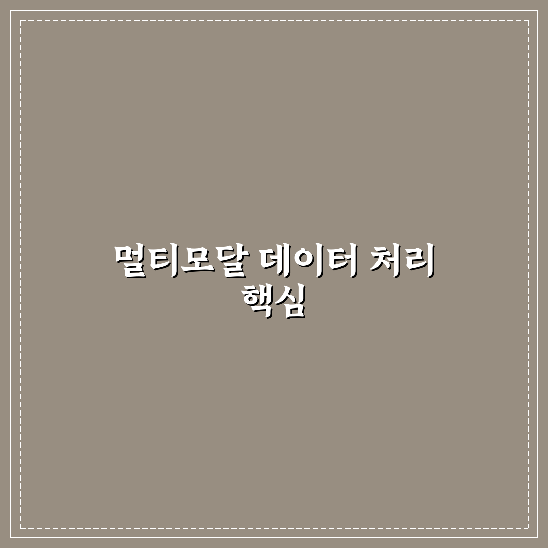 멀티모달 AI 데이터 전처리 기법 알아두면 좋은 꿀팁