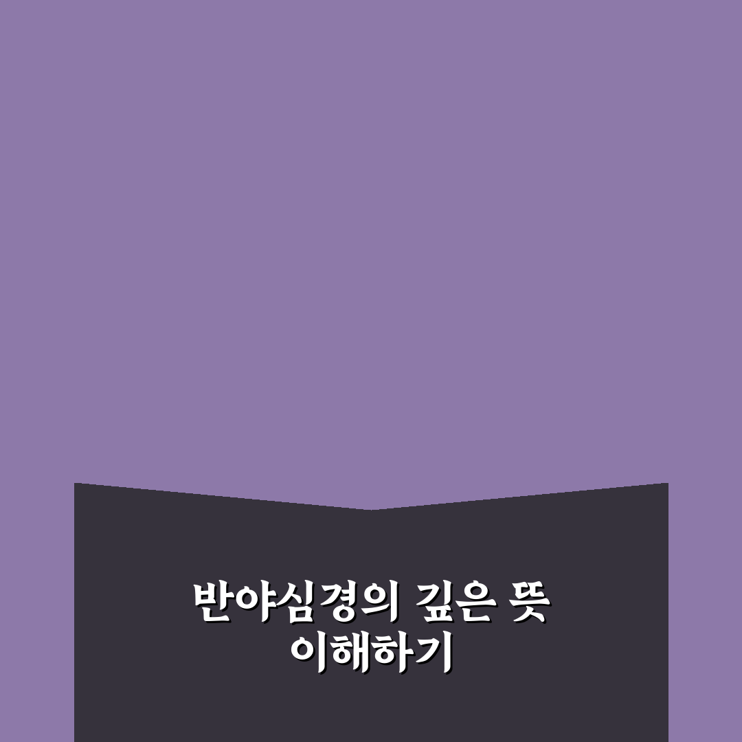 반야심경 독송 가사 쉽게 이해하는 방법과 정리