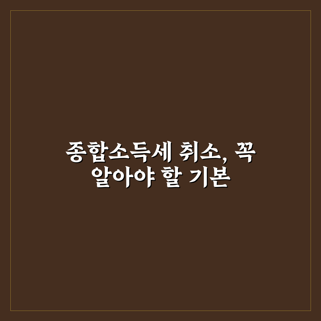 삼쩜삼 종합소득세 취소 방법과 꿀팁 정리