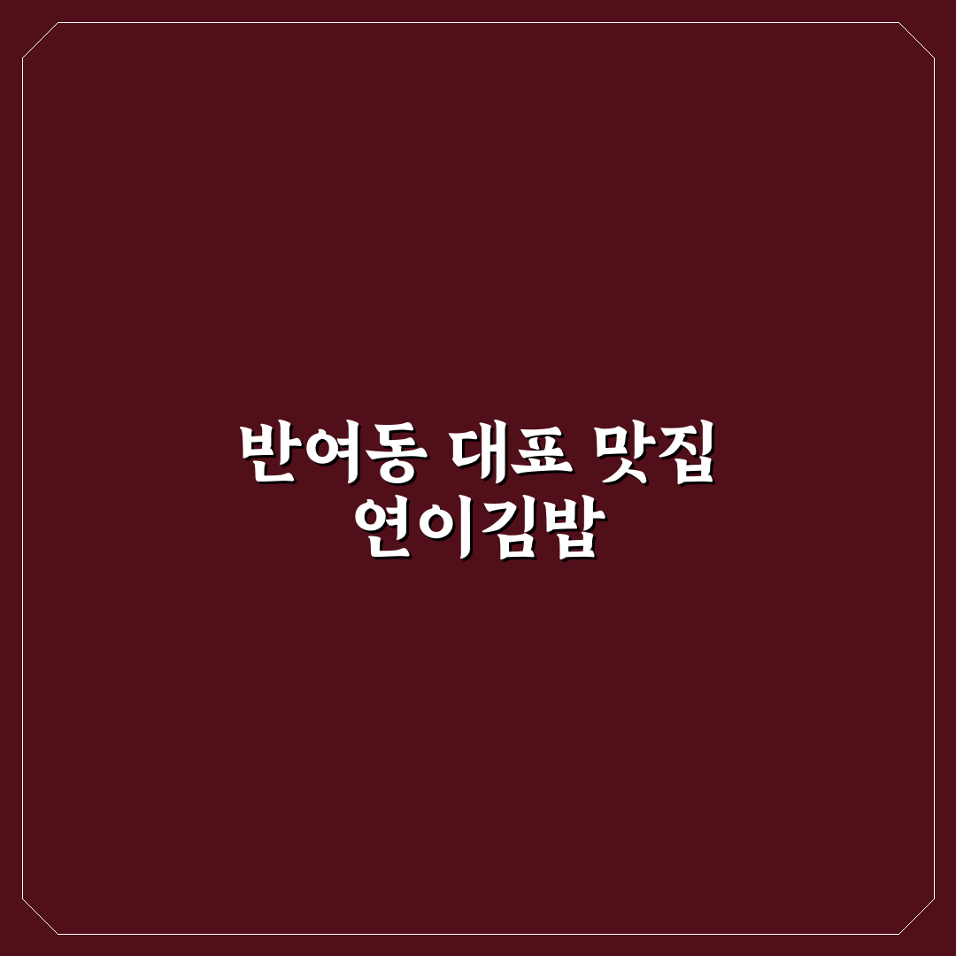 반여동 연이김밥 추천과 이용 꿀팁 알려드려요