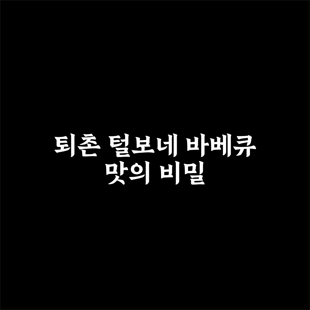 퇴촌 털보네 바베큐 방문 꿀팁과 맛 후기 정리