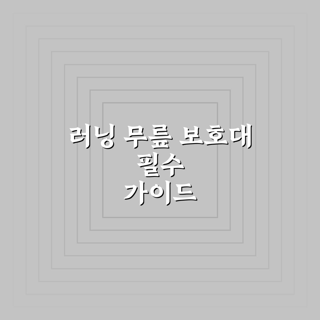러닝 무릎 보호대 브랜드 순위 추천과 선택 꿀팁정리