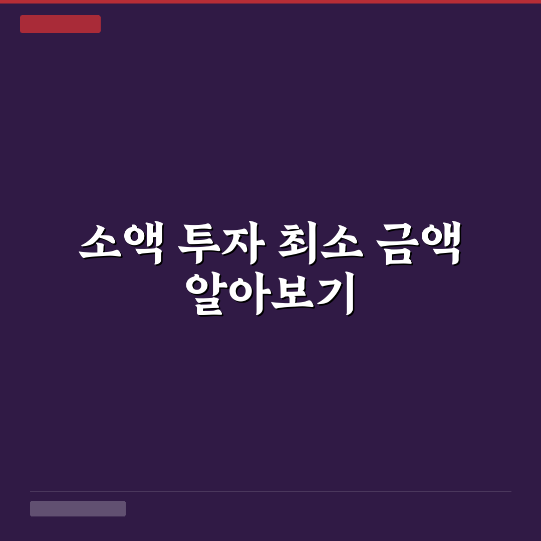 소액 채권 투자 최소 금액 기준과 꿀팁 쉽게 이해하기