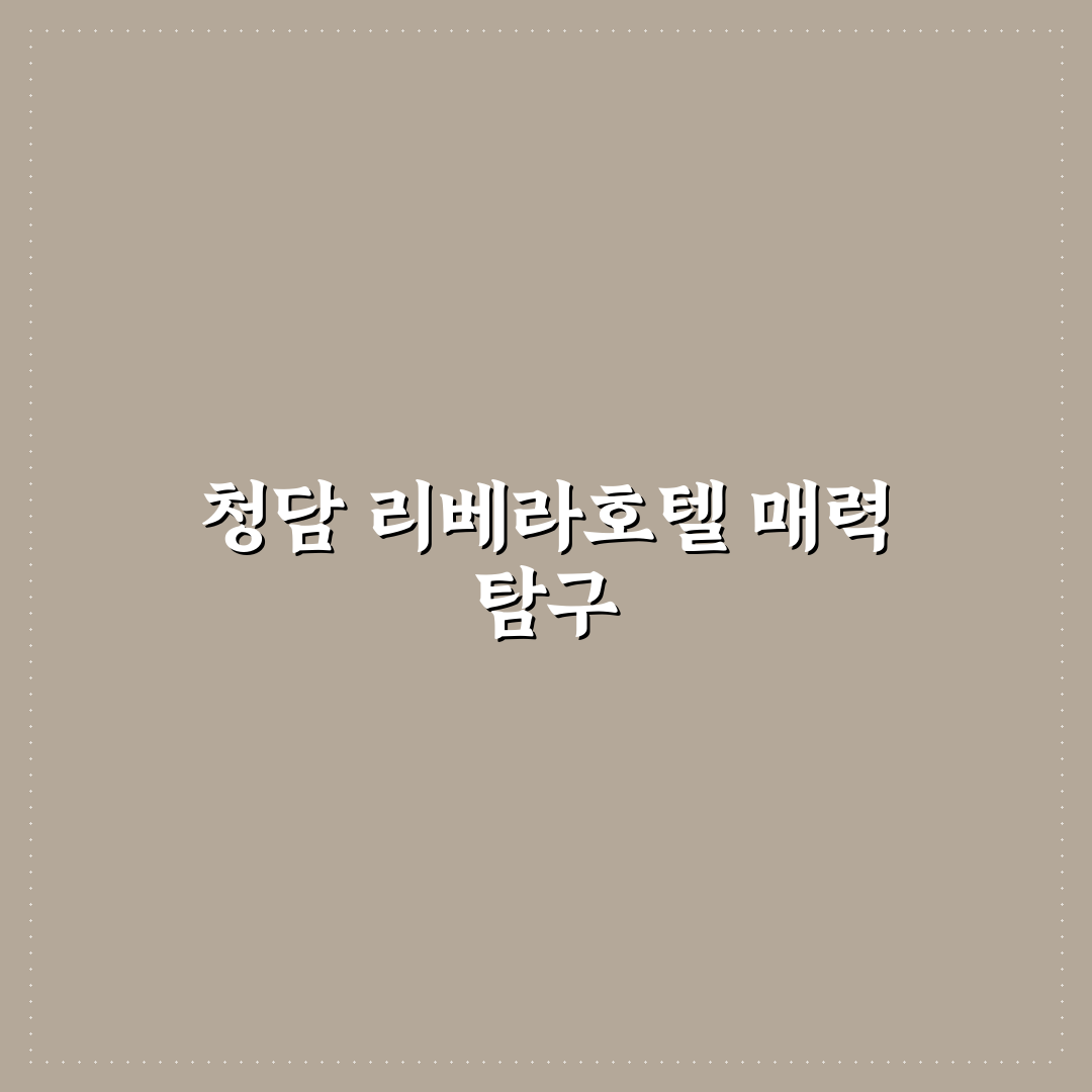 청담 리베라호텔 이용 꿀팁과 후기 공유