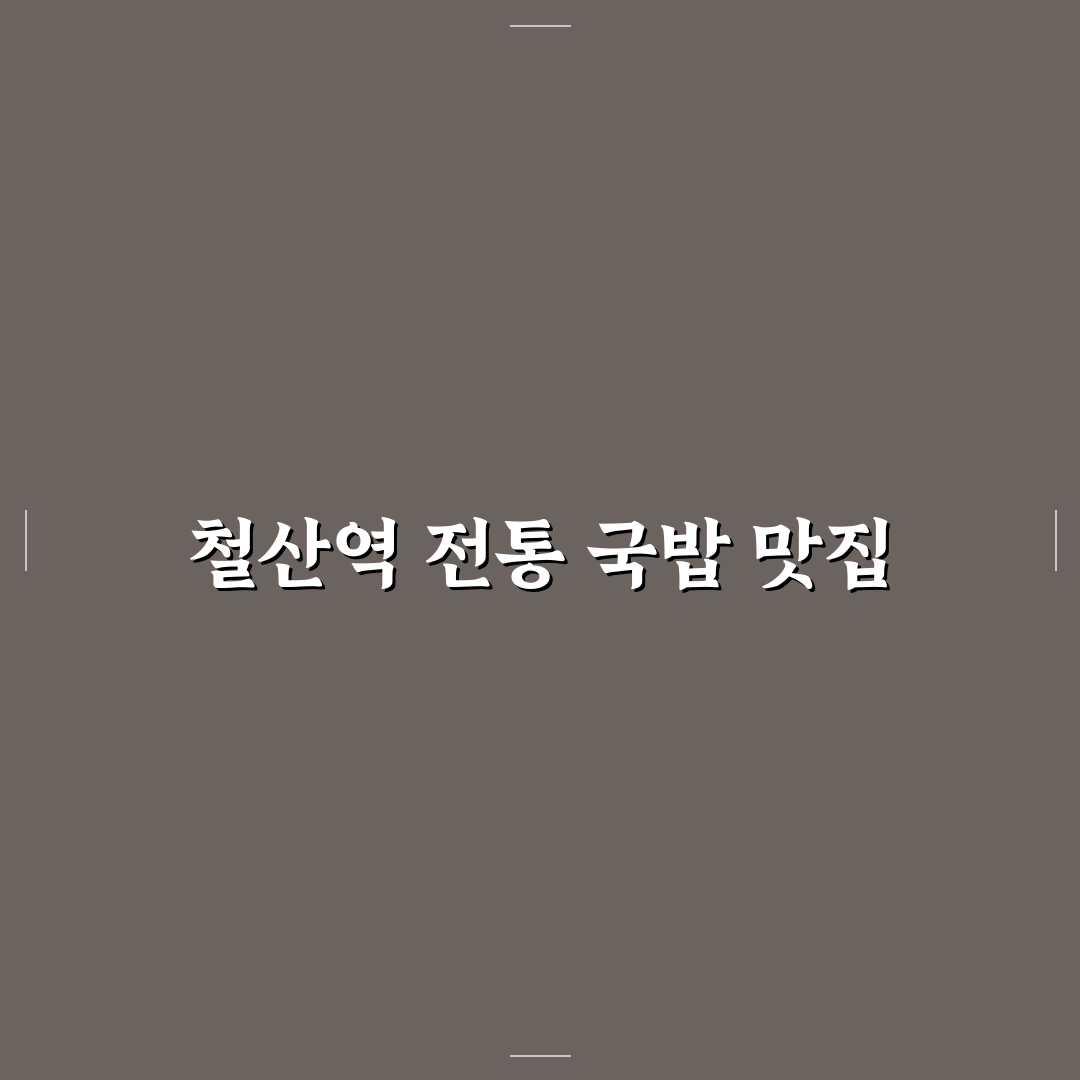 철산역 운산국밥 방문 꿀팁과 맛집 정보 공유