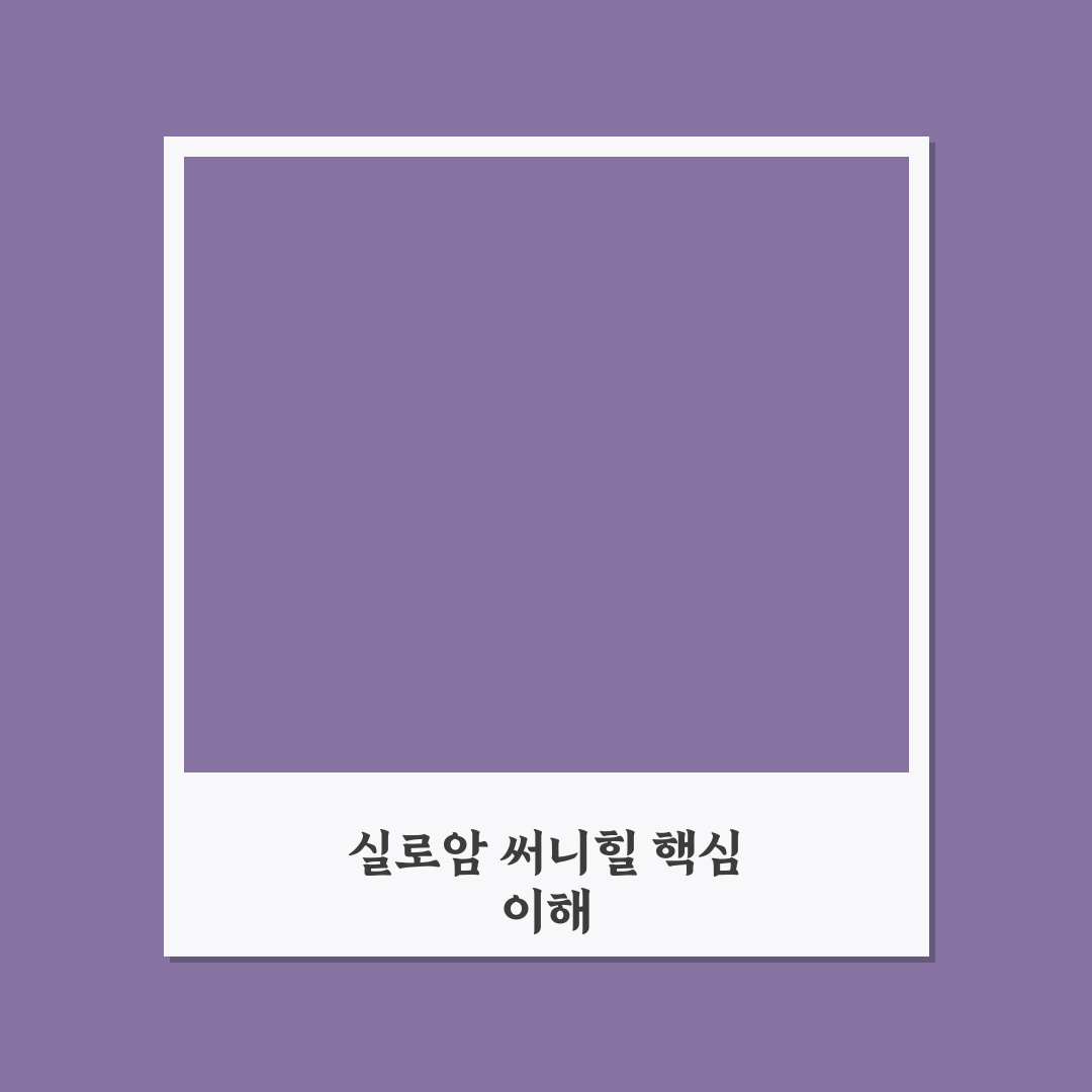 실로암 써니힐 이용 꿀팁과 후기 정리