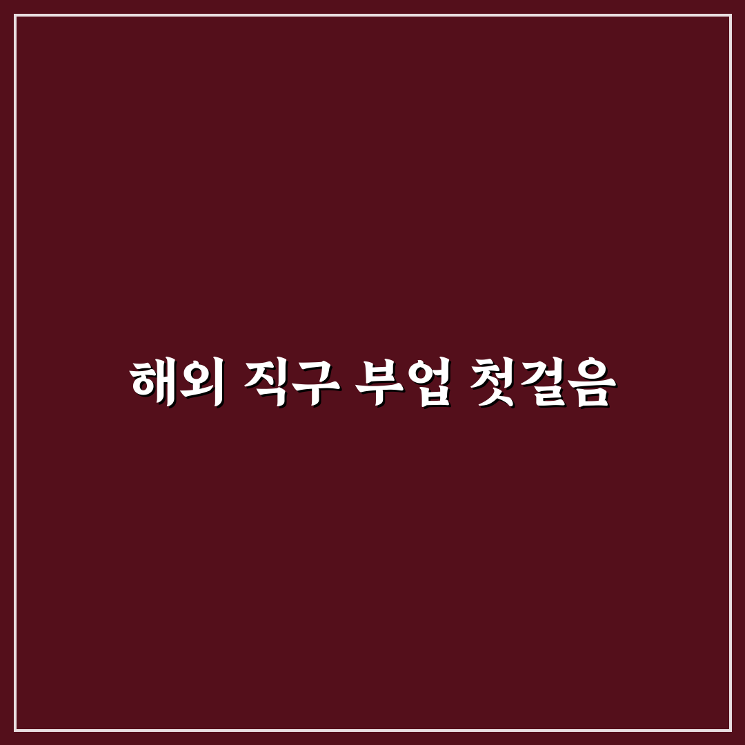 재택근무 해외 직구 대행 부업 시작 꿀팁 정리