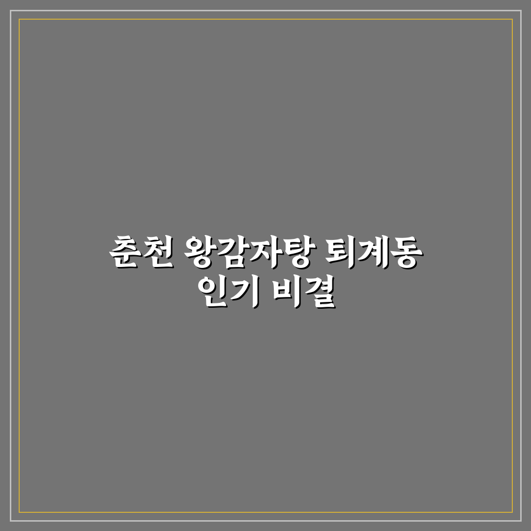 춘천 왕감자탕 퇴계동 추천과 방문 꿀팁 알려드려요