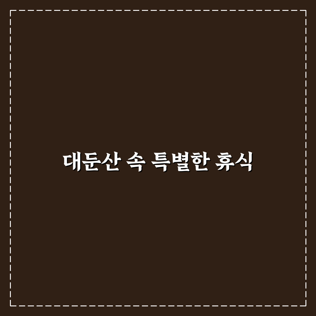 대둔산 펜션 선택 꿀팁과 시설 정보 공유