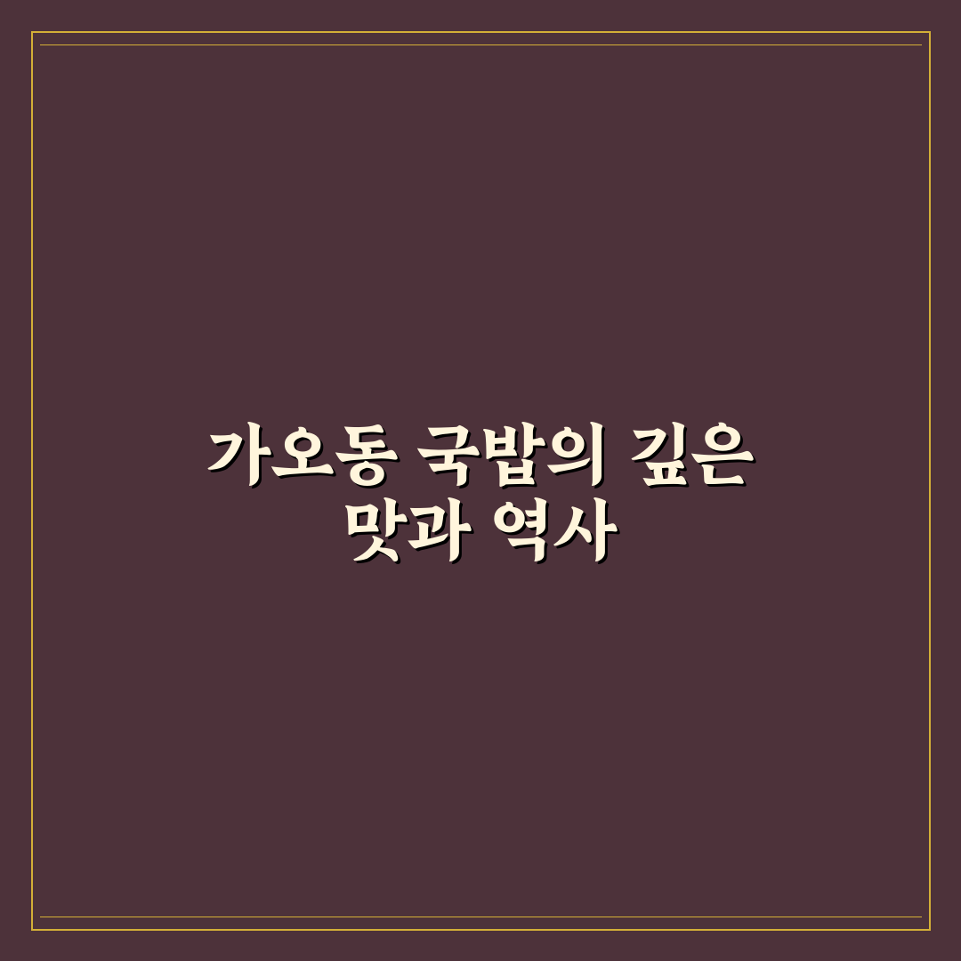 가오동 국밥 맛집 추천과 방문 꿀팁 알려드려요