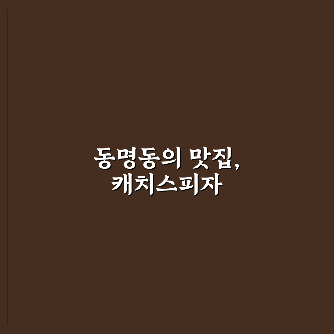 동명동 캐치스피자 방문 꿀팁과 메뉴 후기 정리