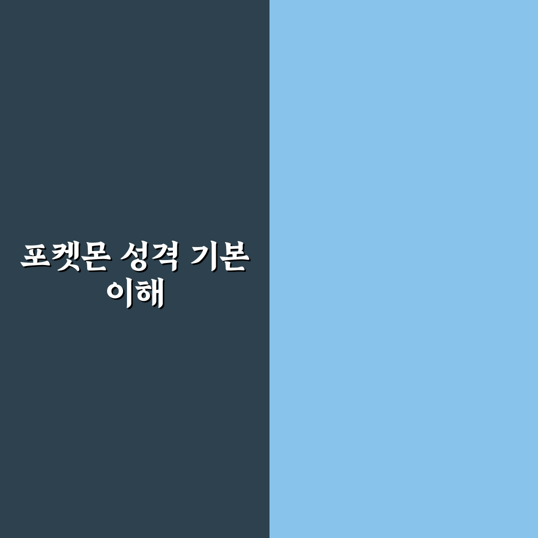 포켓몬 성격표 영어 쉽게 이해하는 방법 정리