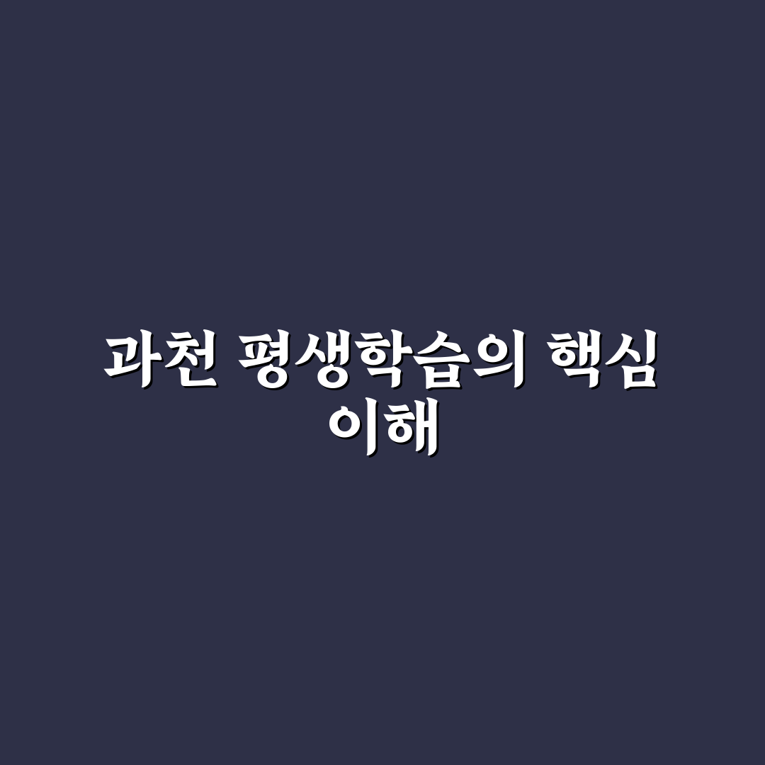 과천 평생학습포털 이용 방법과 꿀팁 정리