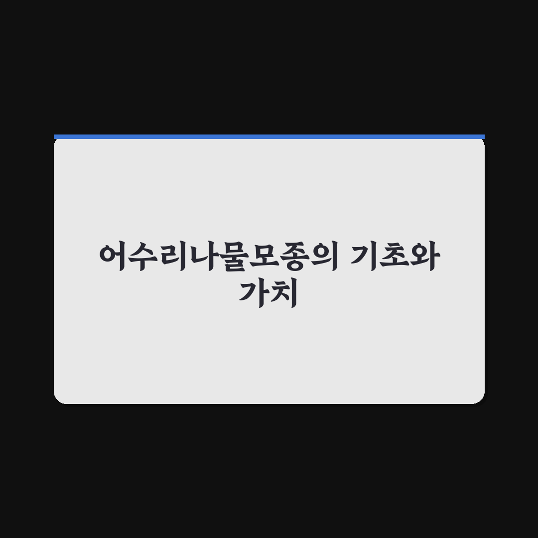 어수리나물모종 키우기 꿀팁과 관리 방법 정리