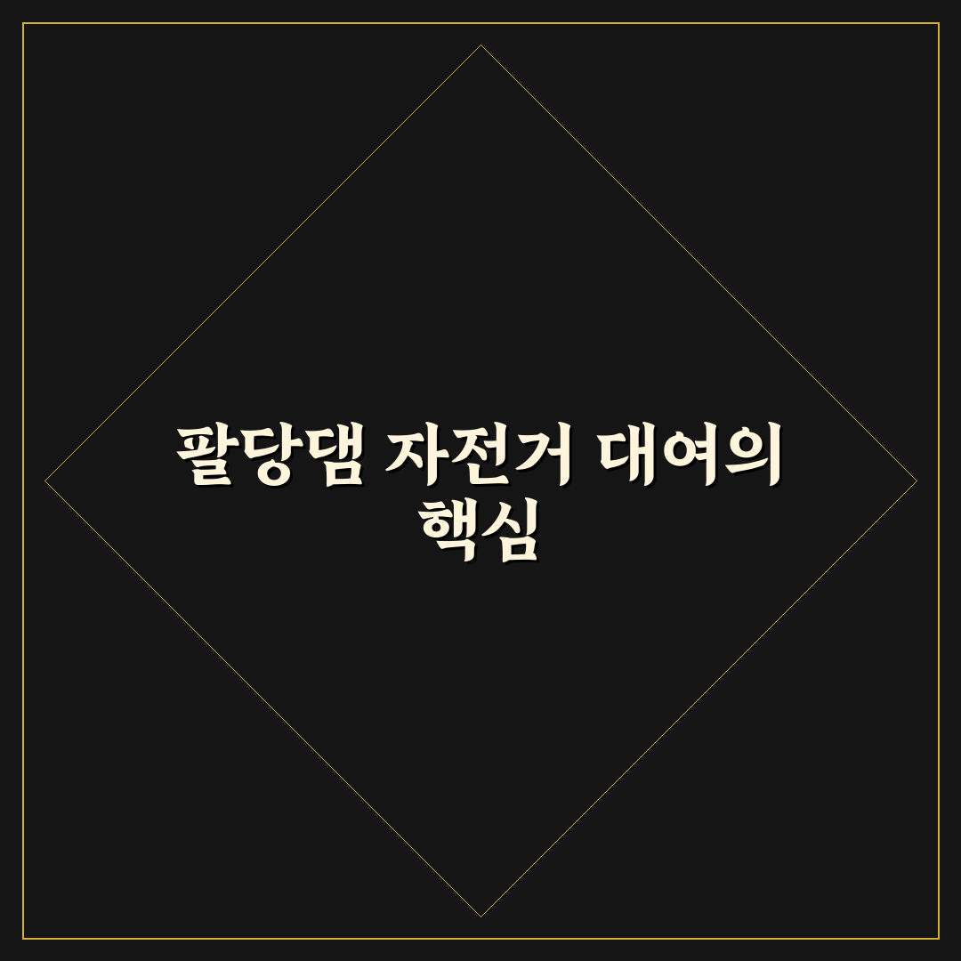 팔당댐 자전거 대여 꿀팁과 이용 방법 정리