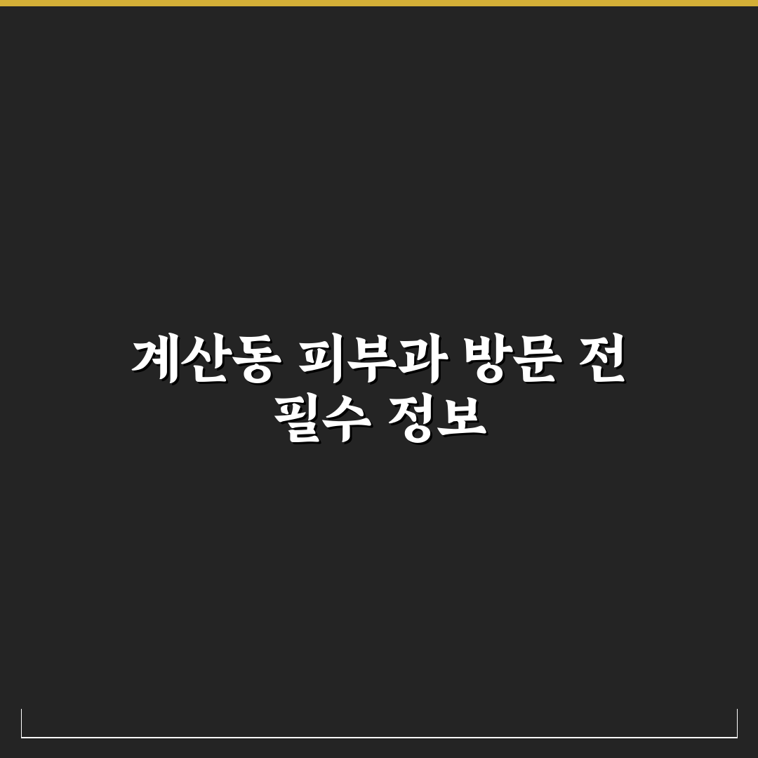 계산동 피부과 방문 전 알아두면 좋은 꿀팁 정리