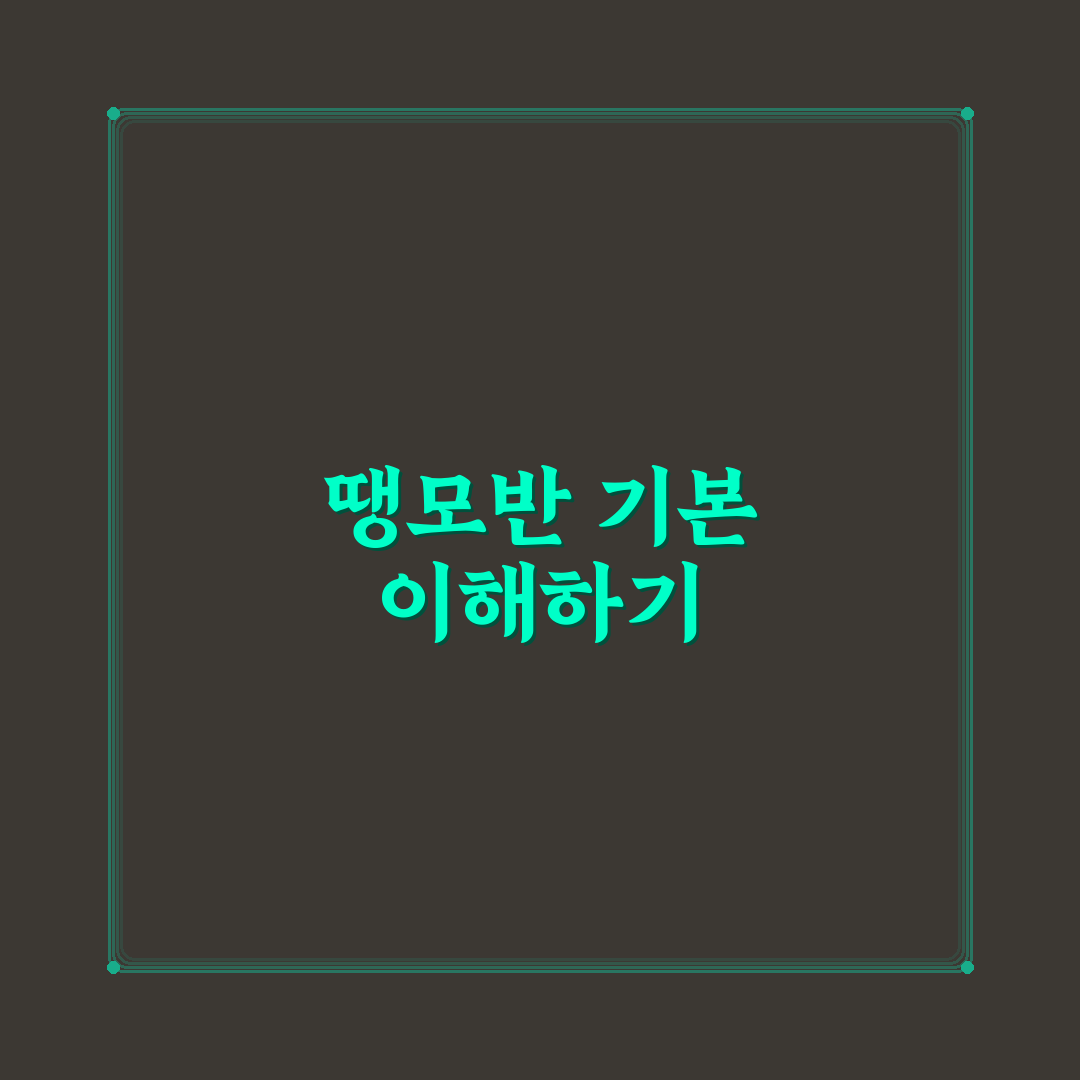 땡모반 레시피 초보도 쉽게 따라하는 꿀팁 공유