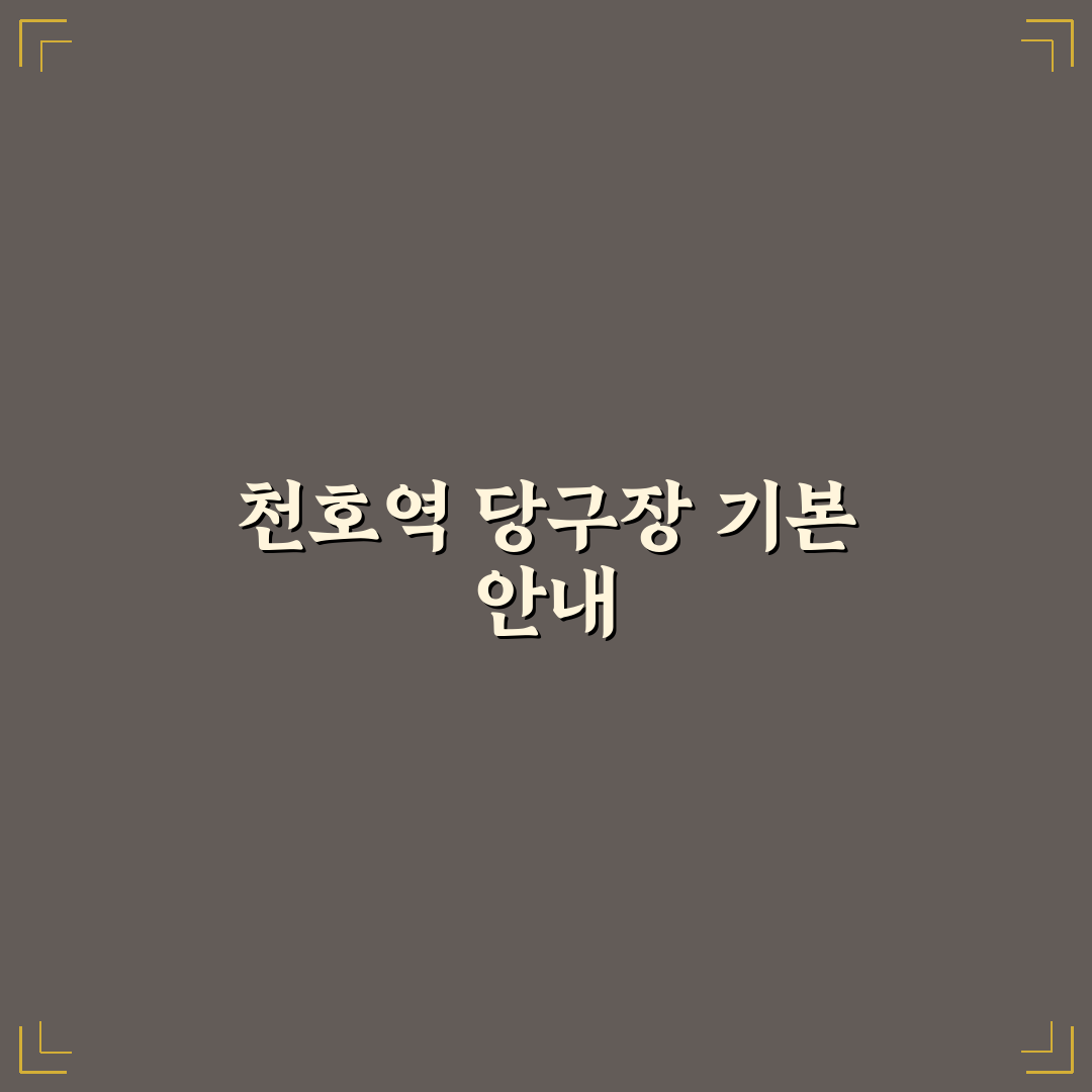 천호역 당구장 이용 꿀팁과 시설 정보 함께 정리