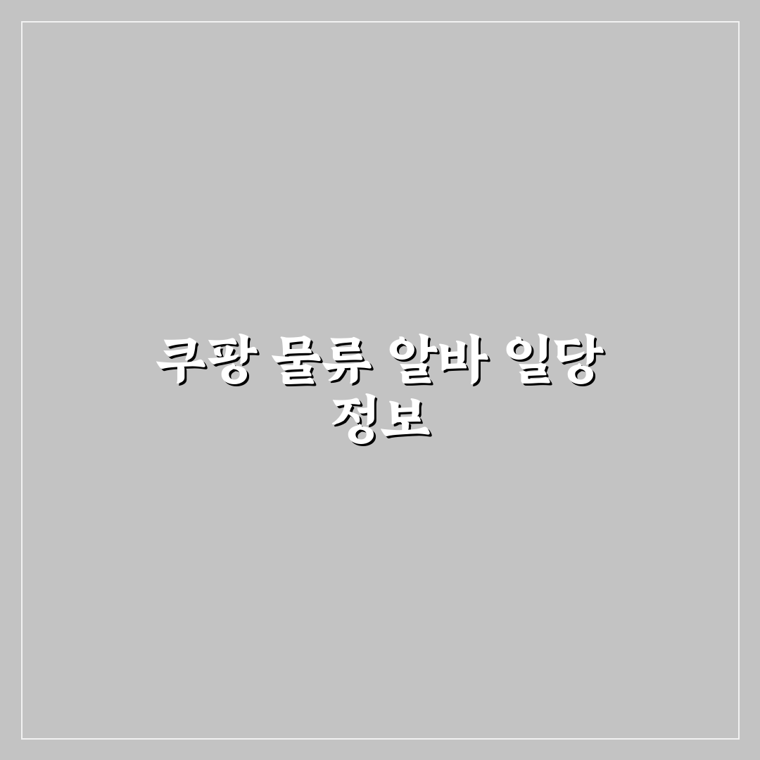 쿠팡 물류센터 알바 일당과 근무 조건 쉽게 정리해드려요