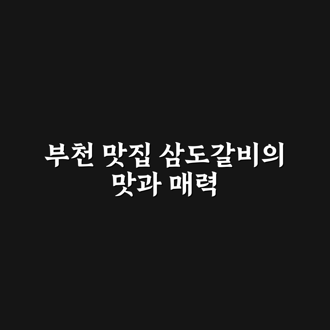 부천 삼도갈비 맛집 선택 꿀팁과 방문 후기 정리
