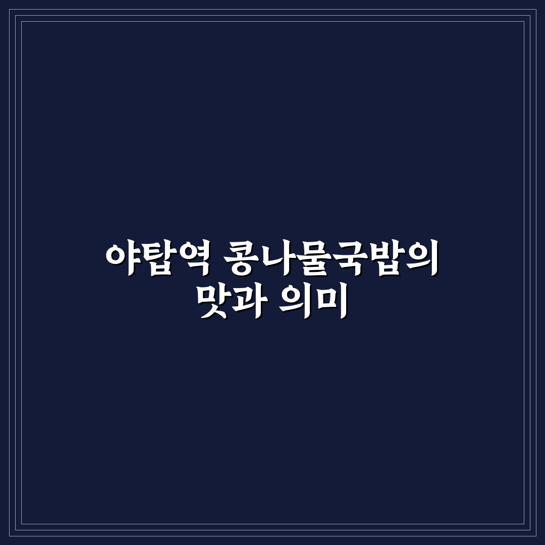 야탑역 콩나물 국밥 맛집 추천과 방문 꿀팁 알려드려요