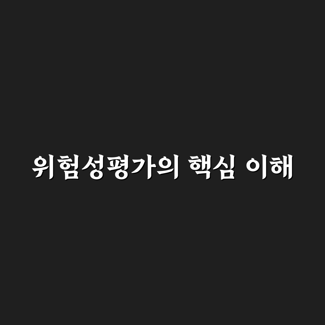 위험성평가 양식 쉽게 이해하는 방법과 추천 서식 정리