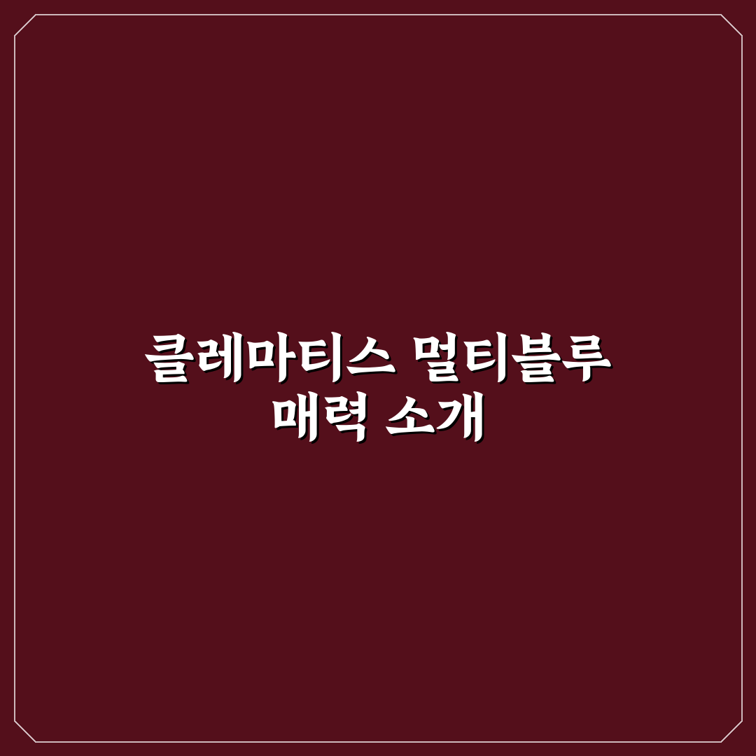 클레마티스 멀티블루 키우기 꿀팁과 관리법 알려드려요