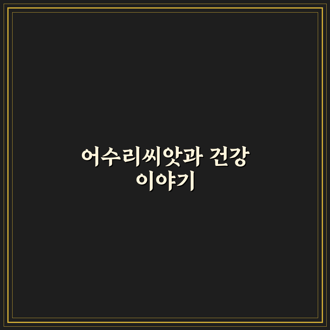어수리씨앗 활용법과 꿀팁 쉽게 알려드려요