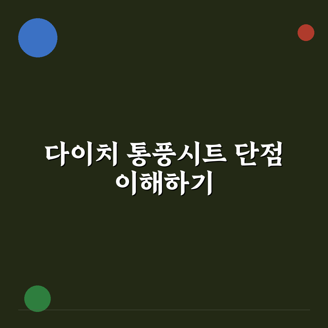 다이치 통풍시트 단점과 사용 전 꼭 알아야 할 점 정리