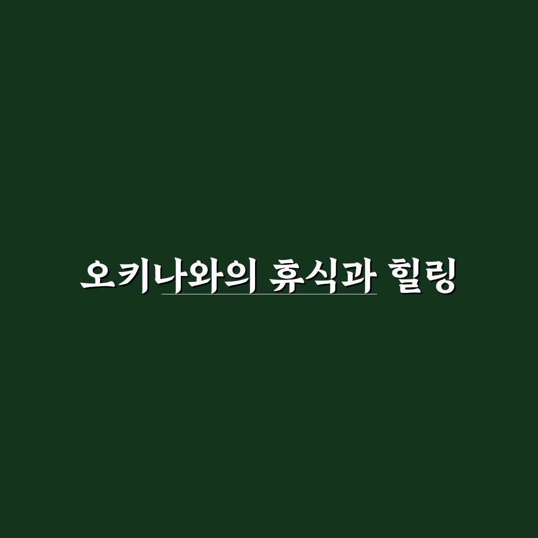 오키나와 카리유시 리조트 숙박 꿀팁과 추천 포인트 정리