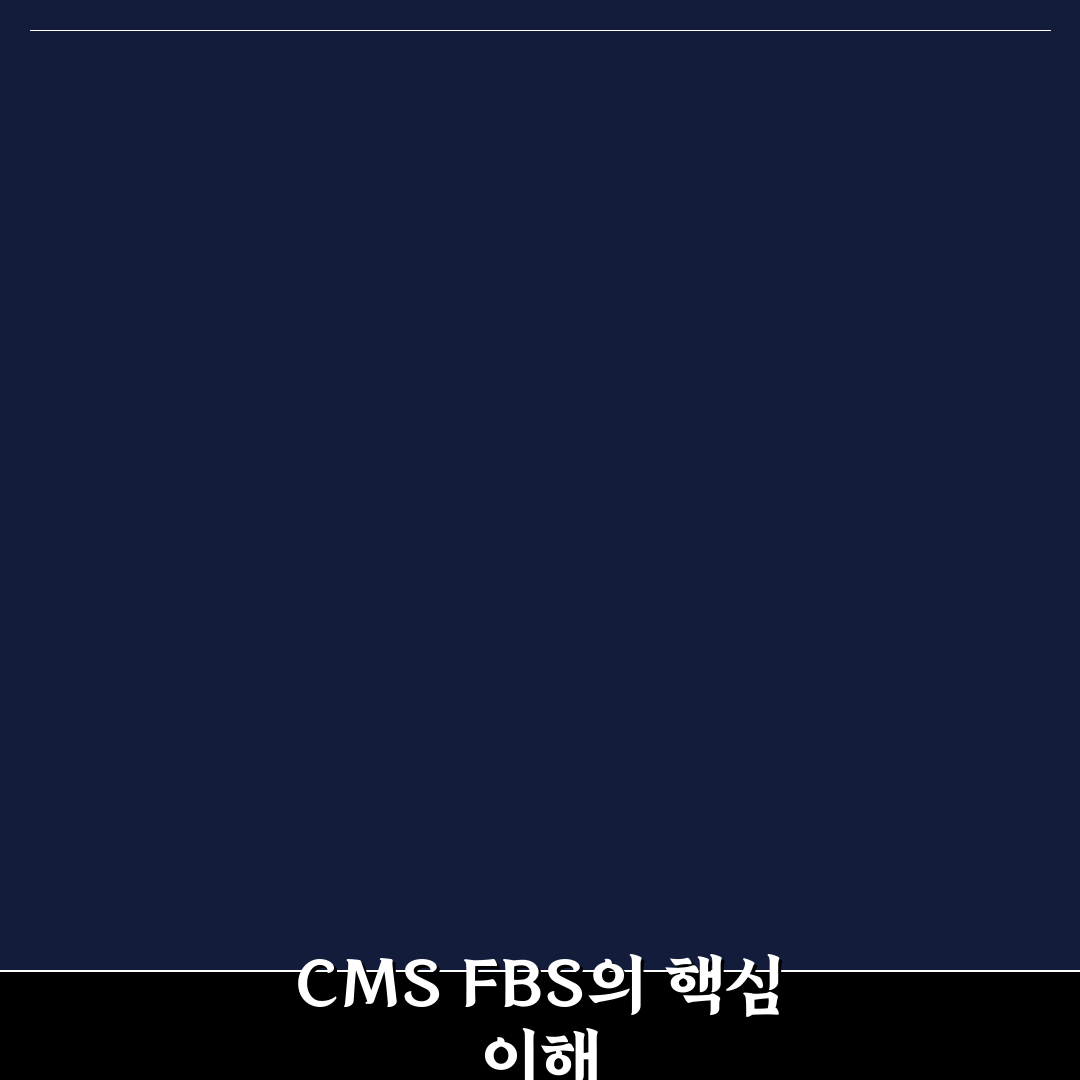 지로 cms fbs 활용법과 꿀팁 정리하기