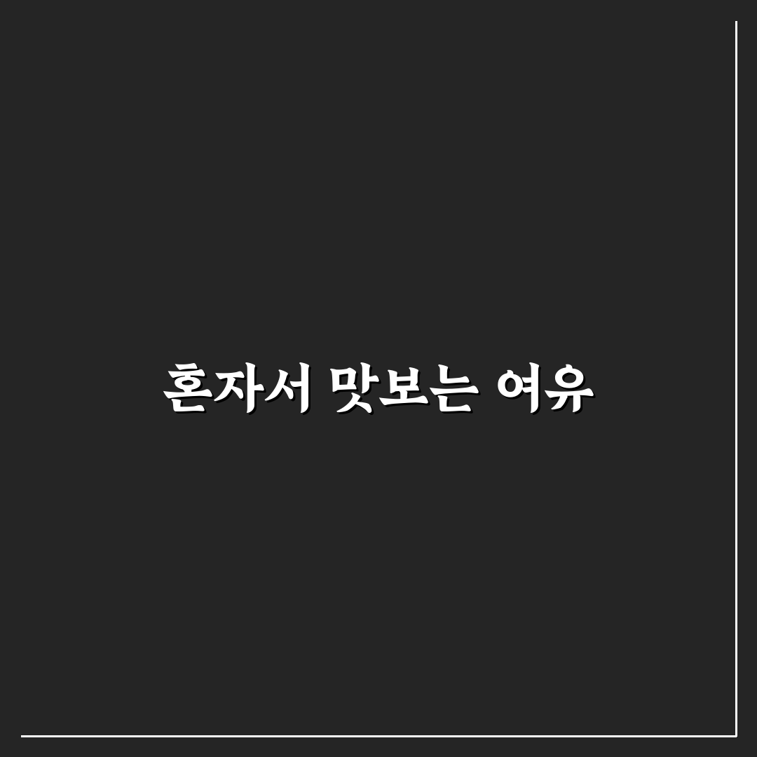 청산어죽 혼밥 추천 꿀팁과 맛있게 즐기는 법