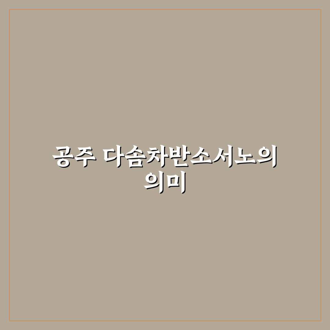 공주 다솜차반소서노 추천 꿀팁 정리