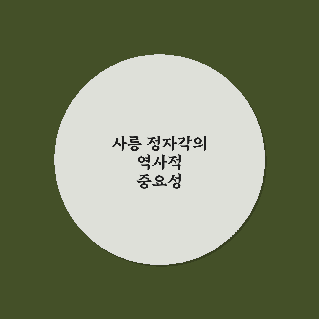 사릉 정자각의 매력을 알려드려요