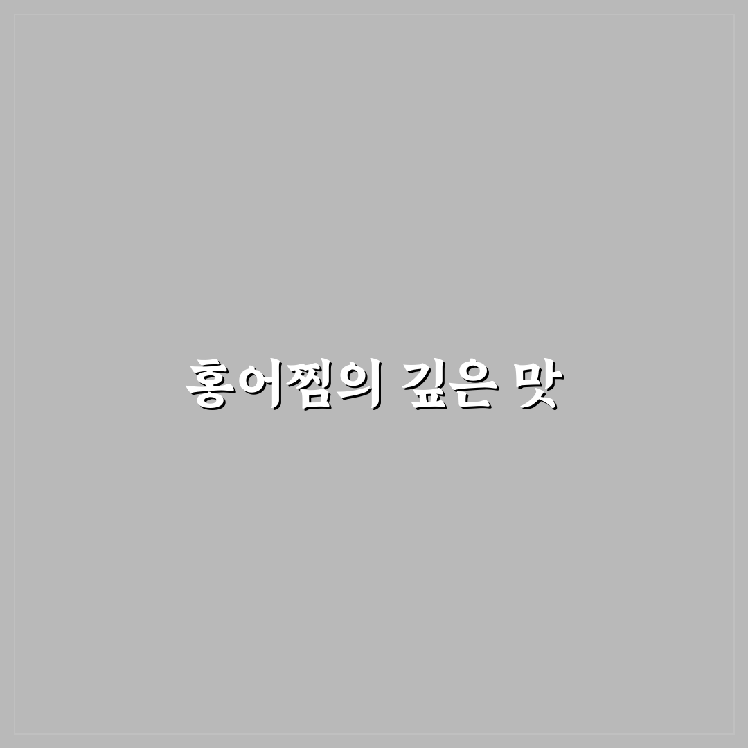 선릉 홍어찜 맛집 추천과 꿀팁 정리