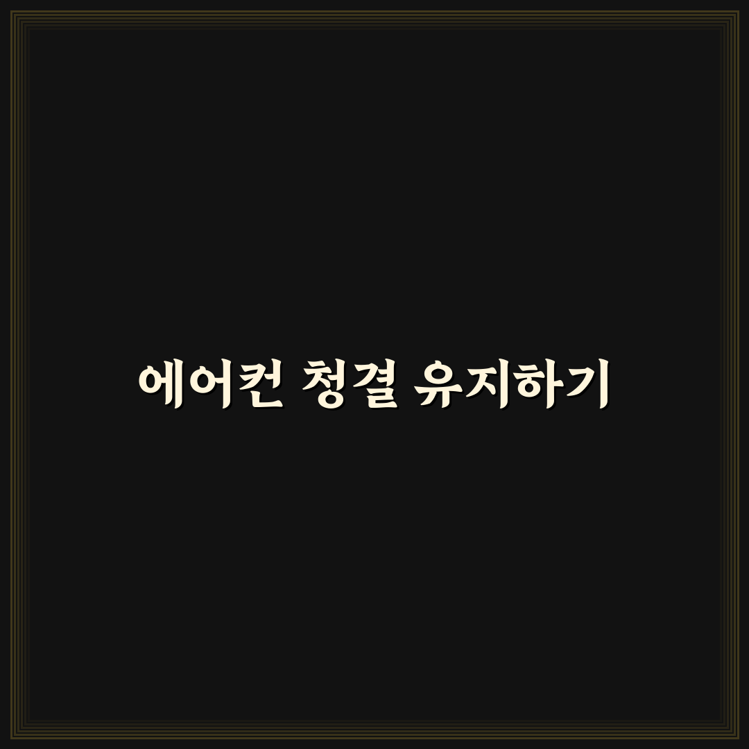 에어컨 탈취제 사용법 꿀팁으로 쾌적한 여름 나기