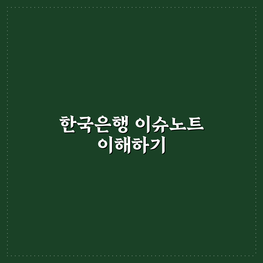 한국은행 이슈노트 알아야 할 꿀팁 정리