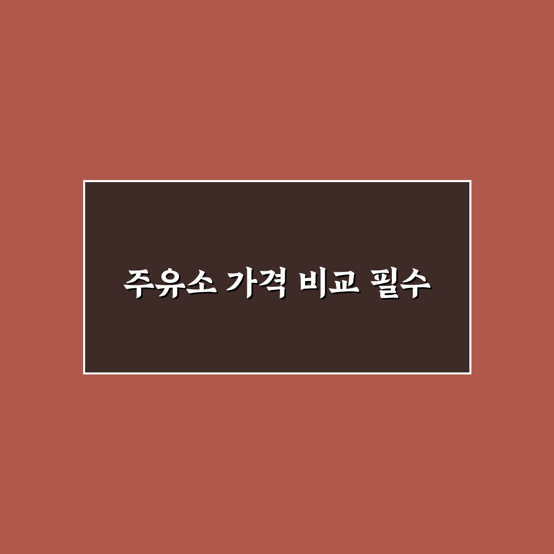 근처 주유소 가격순 꿀팁 공유합니다