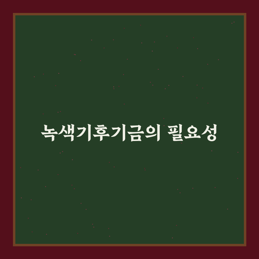 녹색기후기금 채용 정보와 꿀팁 정리