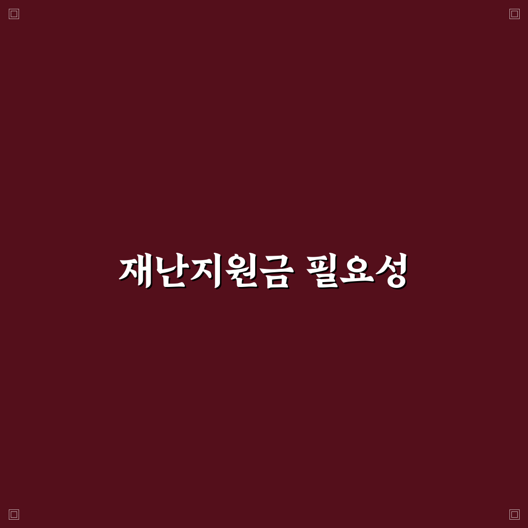 재난지원금 포항 꿀팁과 신청 방법 정리