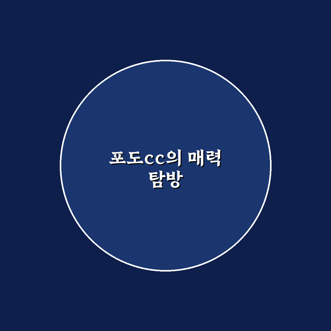 포도cc 컨트리클럽 추천 꿀팁과 정보 정리